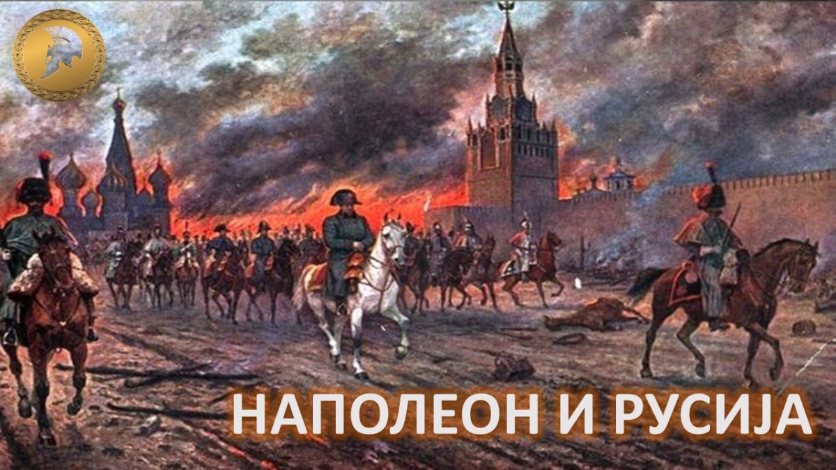 Наполеонова катастрофална инвазија на Русију