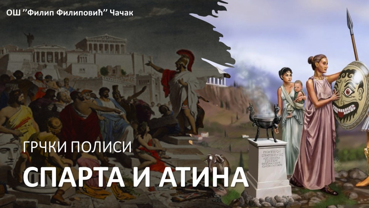 Грчки полиси Спарта и Атина