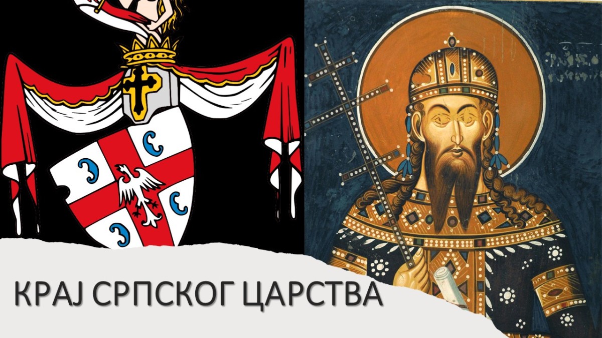 Крај српског царства